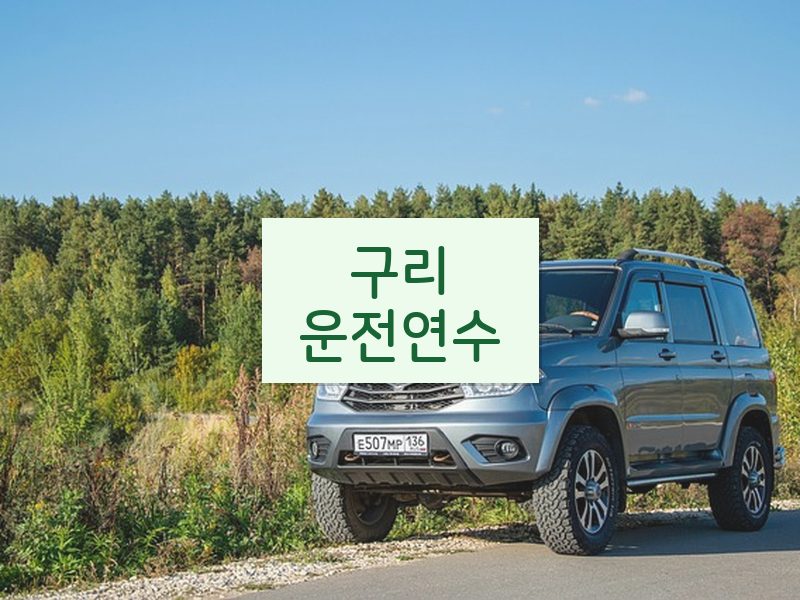 구리운전연수 후기