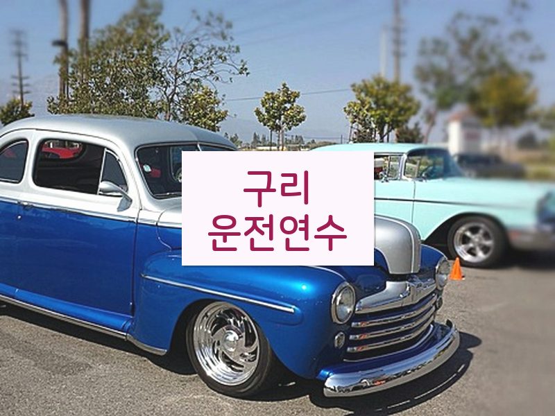 구리운전연수 후기