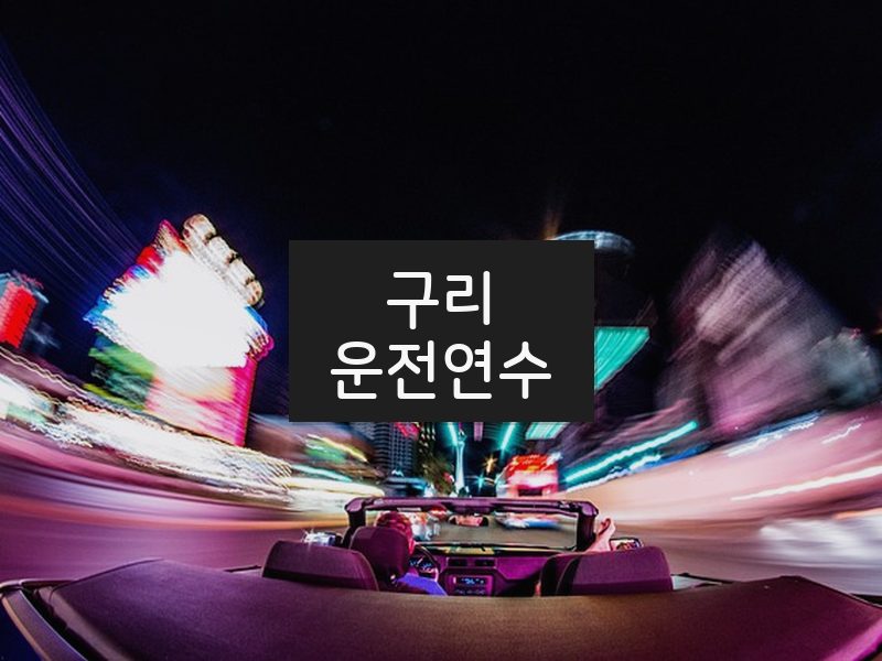 구리운전연수 후기