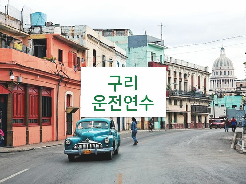 구리운전연수 후기