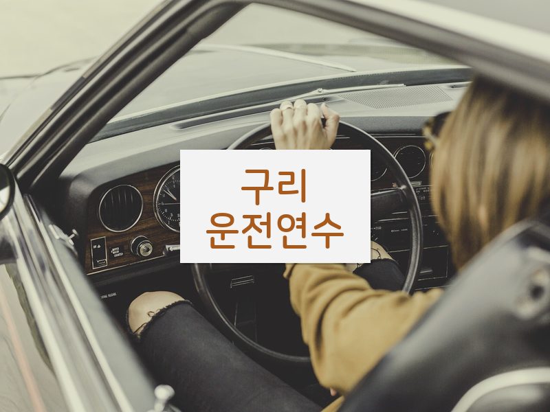 구리운전연수 후기