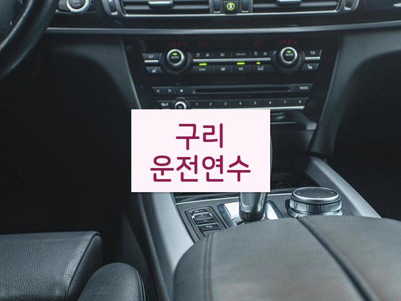 구리운전연수 후기
