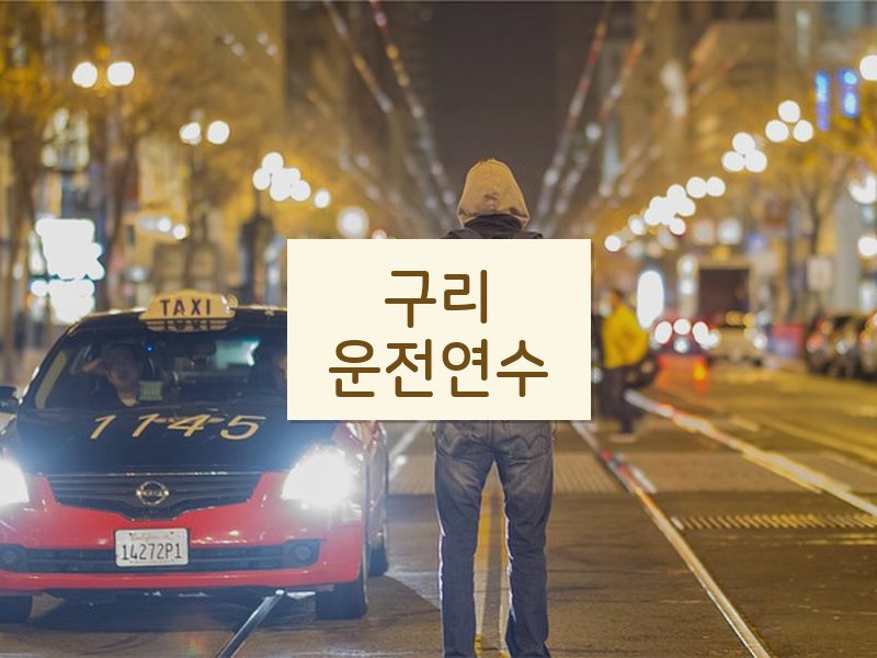 구리운전연수 후기