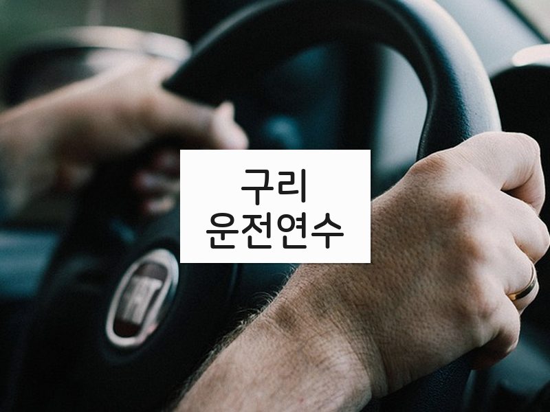 구리운전연수 후기