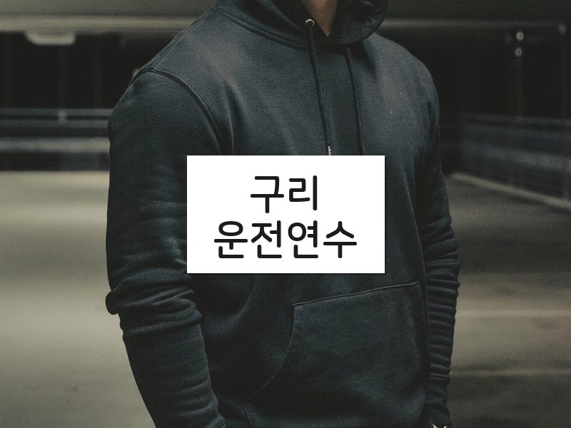 구리운전연수 후기