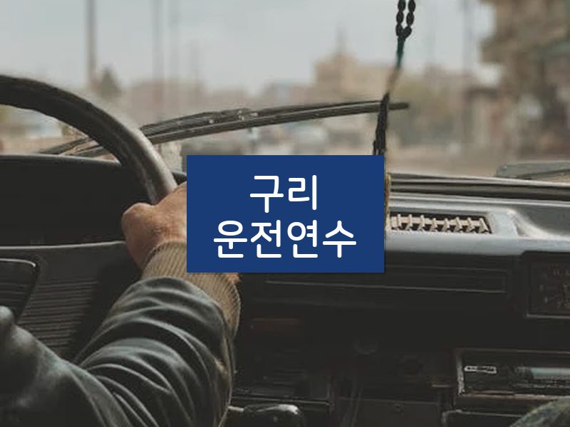 구리운전연수 후기