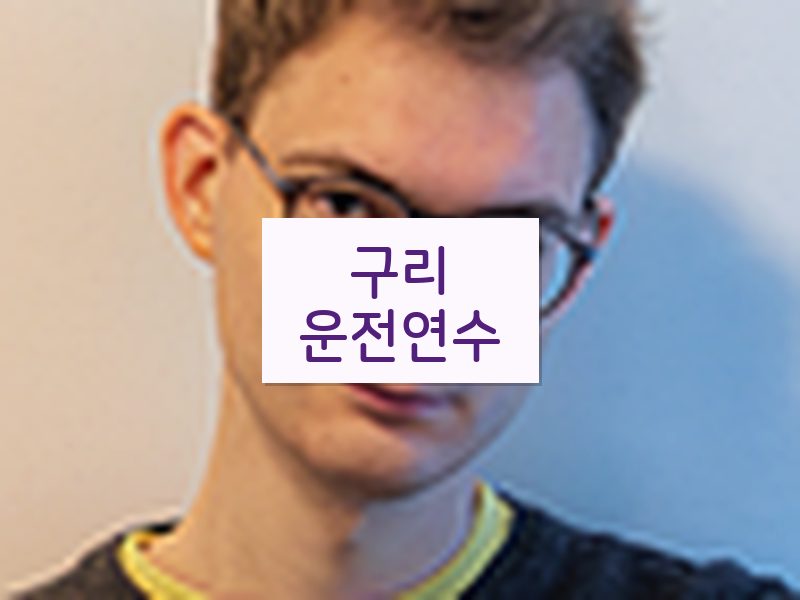 구리운전연수 후기