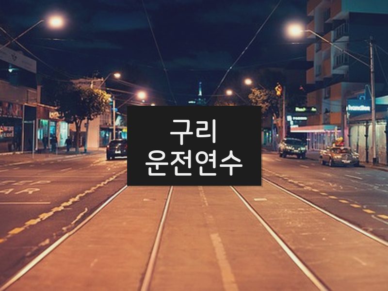 구리운전연수 후기