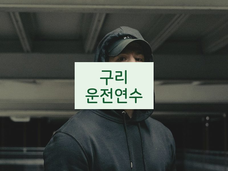 구리운전연수 후기