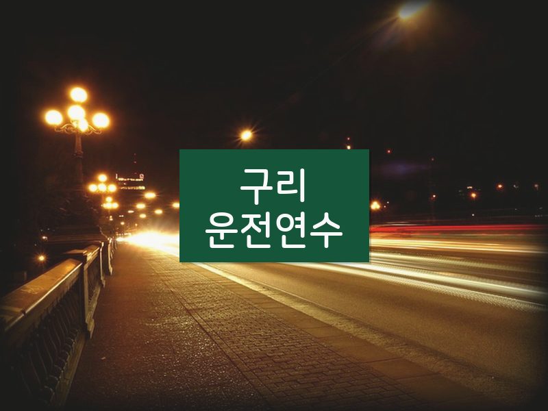 구리운전연수 후기
