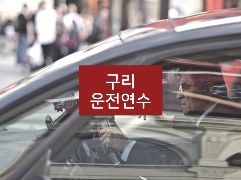 구리운전연수 후기
