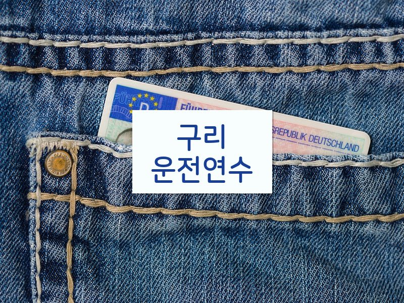 구리운전연수 후기