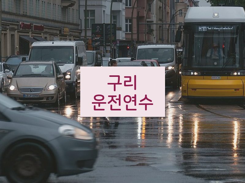 구리운전연수 후기