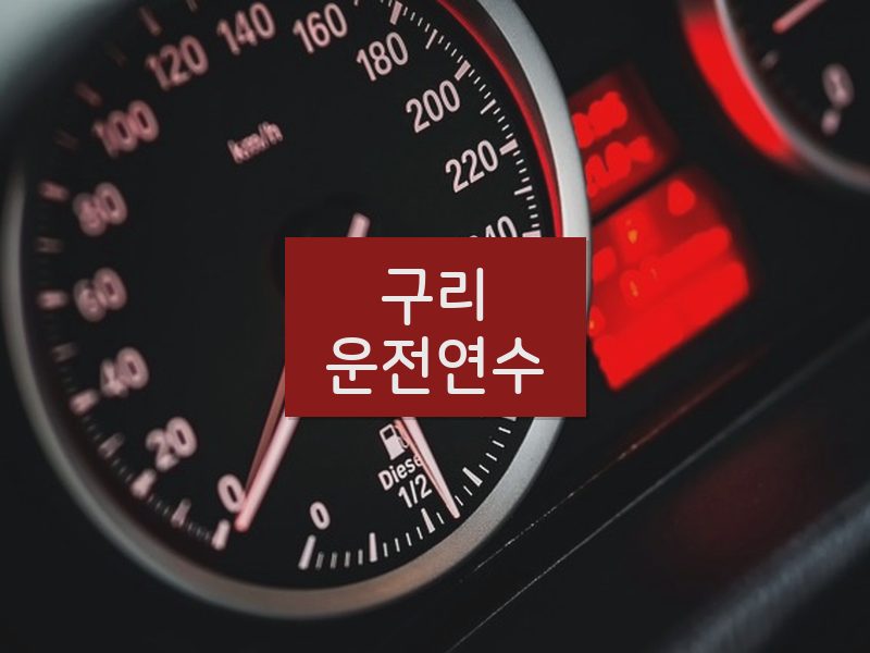 구리운전연수 후기
