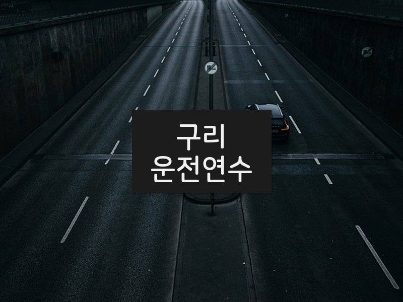 구리운전연수 후기