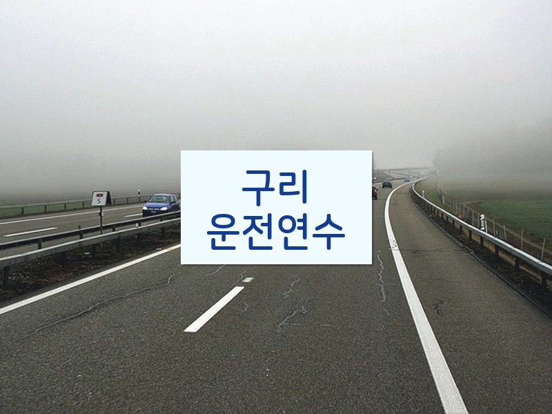 구리운전연수 후기