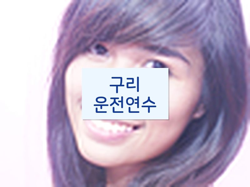 구리운전연수 후기