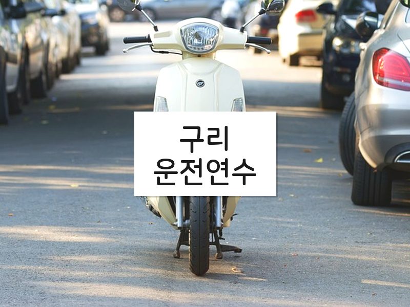 구리운전연수 후기