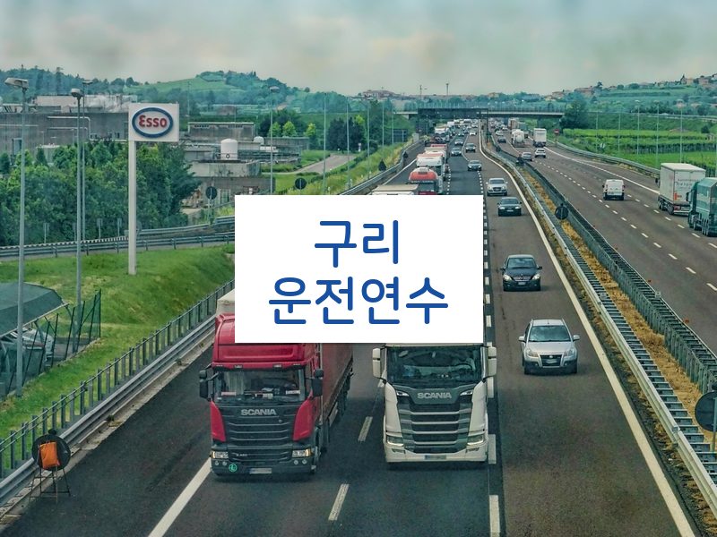 구리운전연수 후기