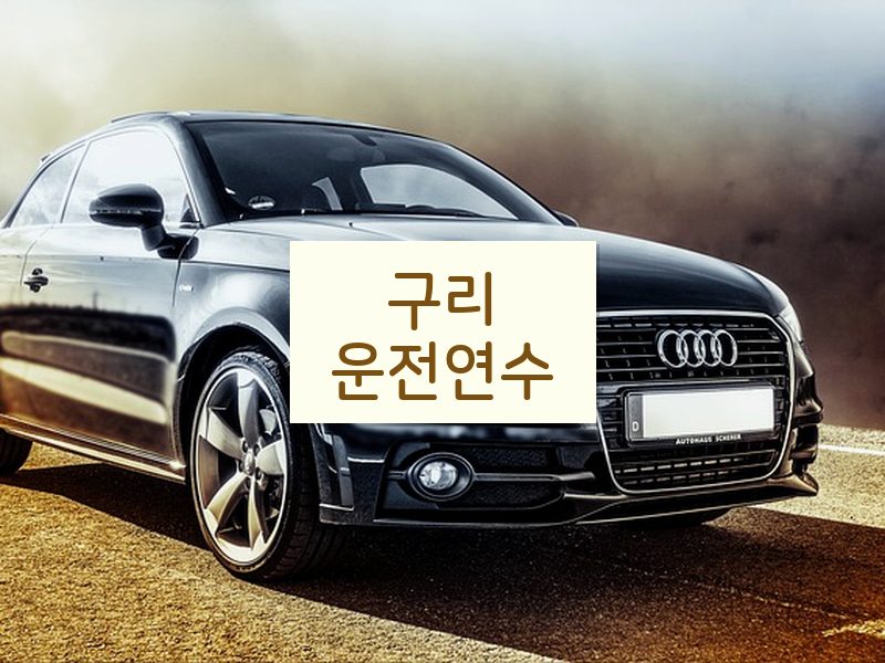 구리운전연수 후기