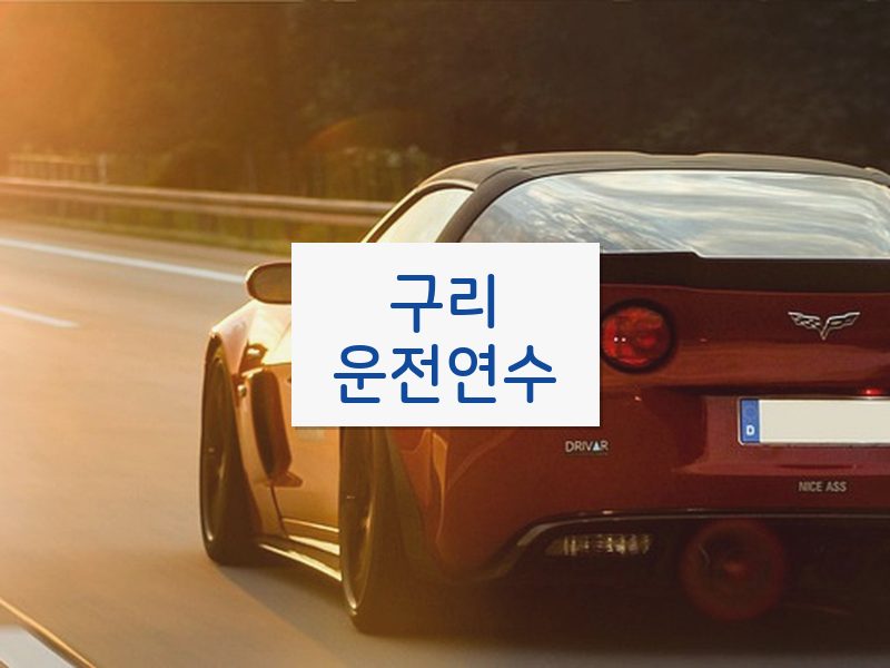 구리운전연수 후기