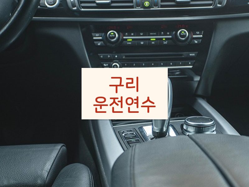 구리운전연수 후기