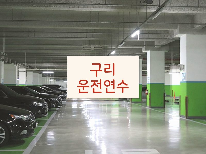 구리운전연수 후기