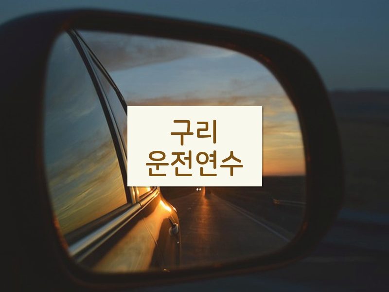 구리운전연수 후기