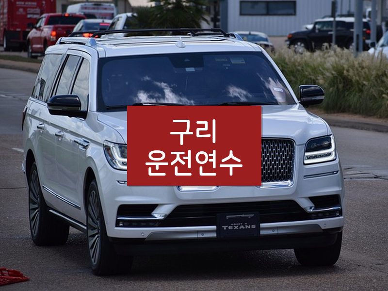 구리운전연수 후기