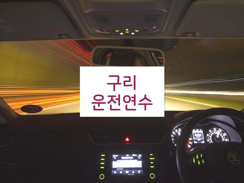 구리운전연수 후기