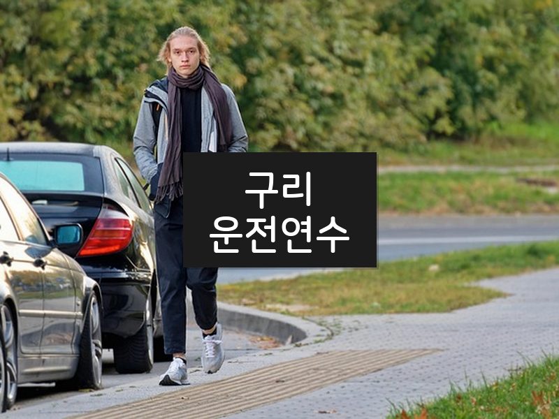 구리운전연수 후기