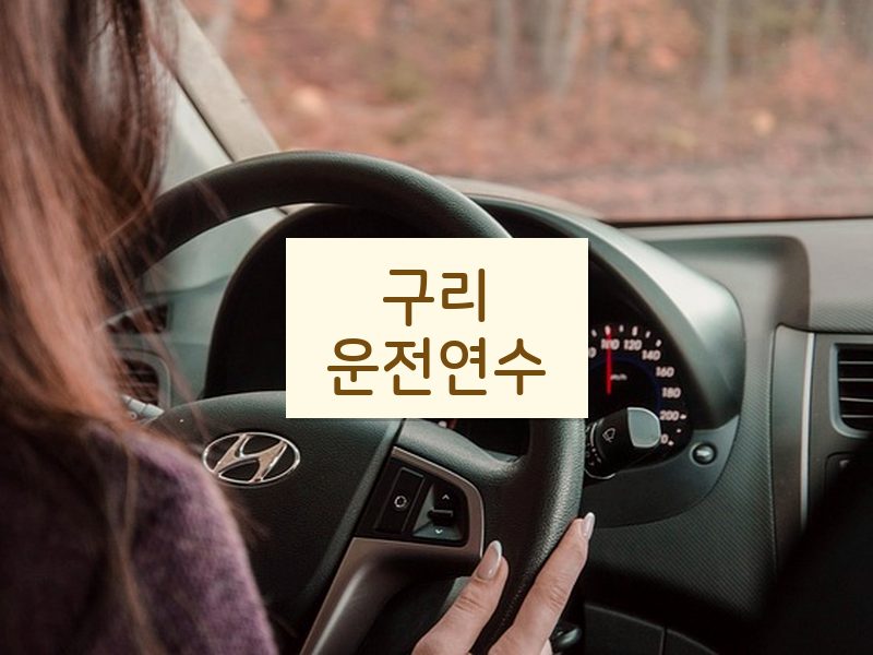 구리운전연수 후기