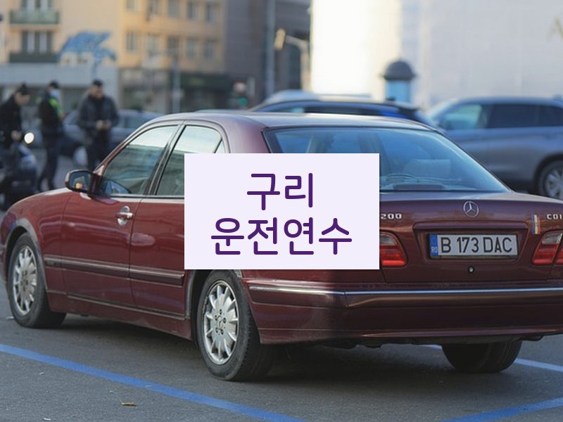 구리운전연수 후기