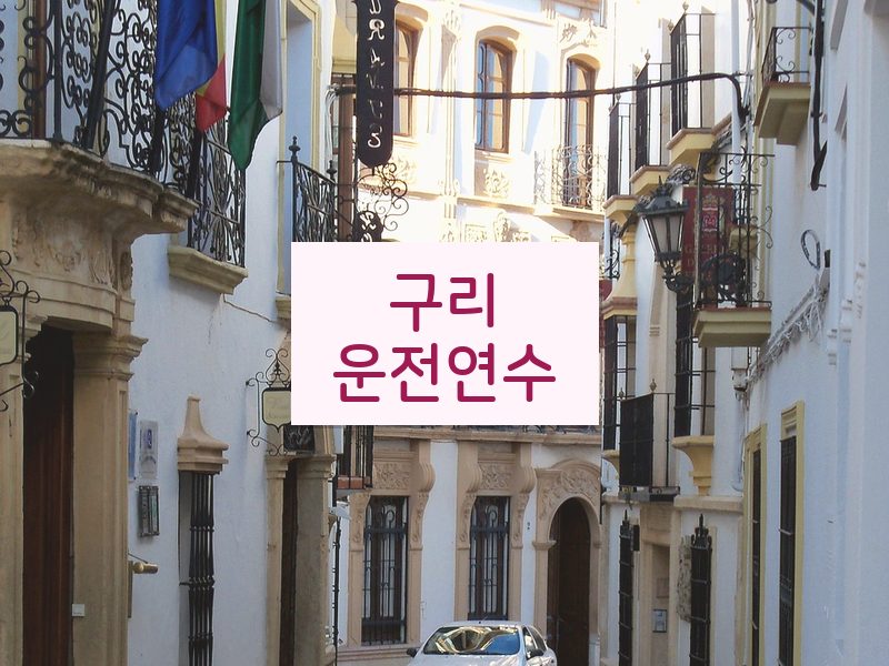 구리운전연수 후기