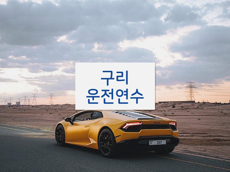 구리운전연수 후기