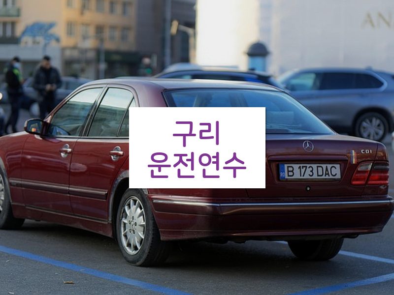 구리운전연수 후기