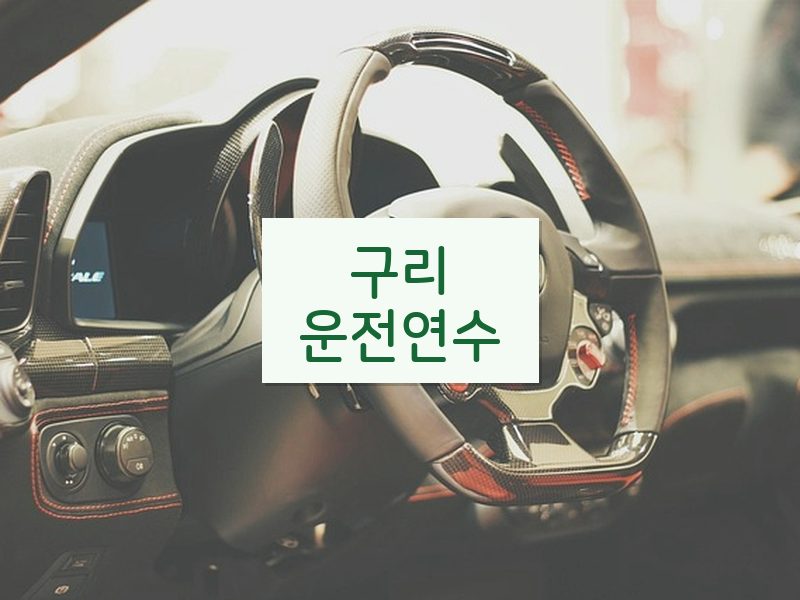 구리운전연수 후기
