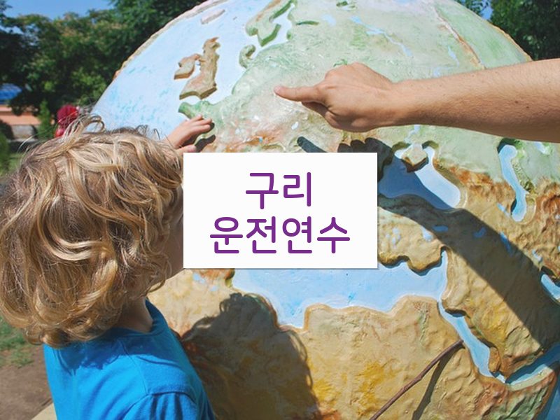 구리운전연수 후기