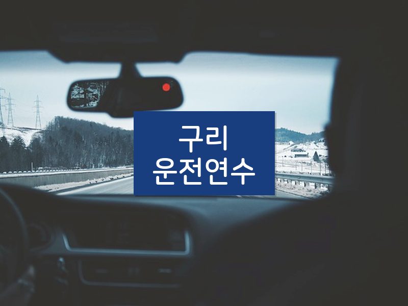 구리운전연수 후기