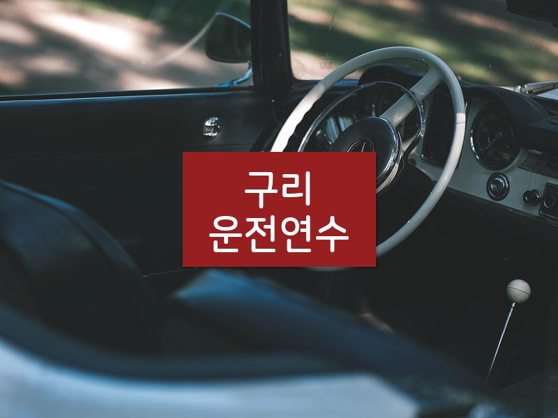 구리운전연수 후기