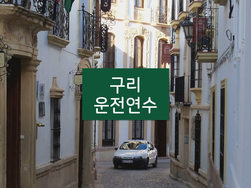 구리운전연수 후기
