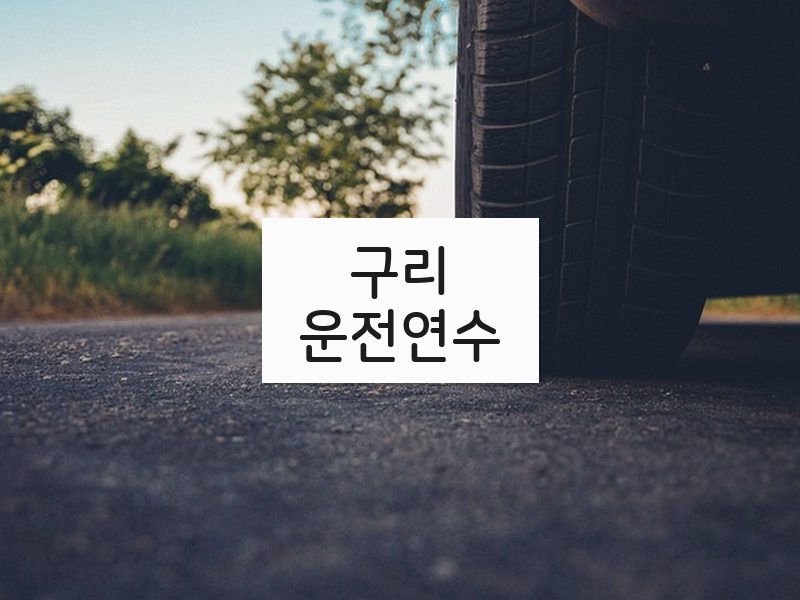 구리운전연수 후기