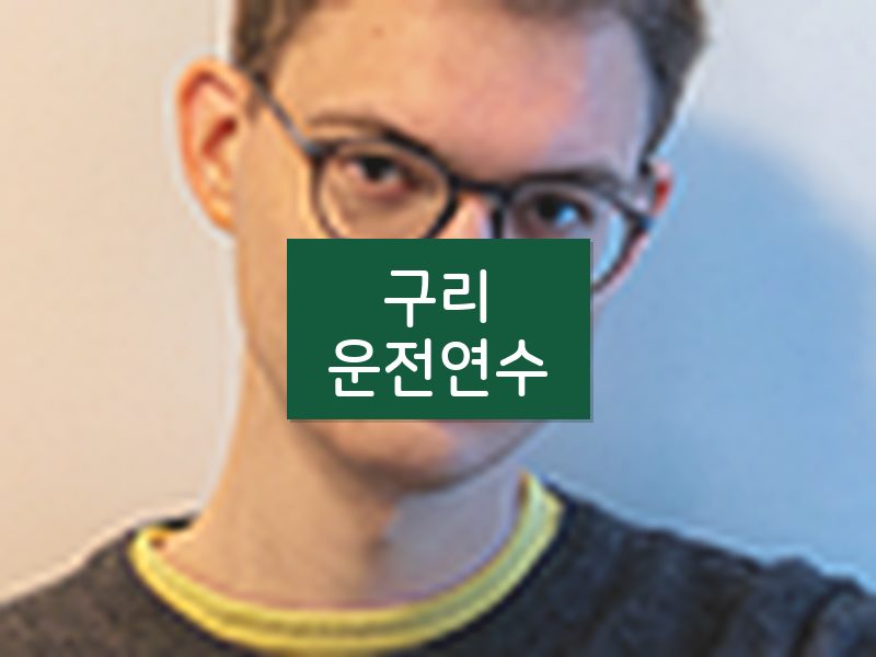 구리운전연수 후기