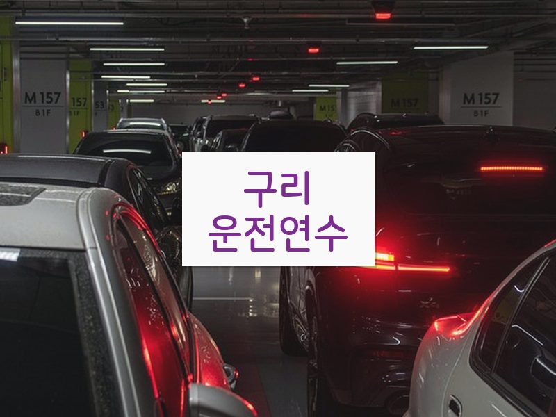구리운전연수 후기