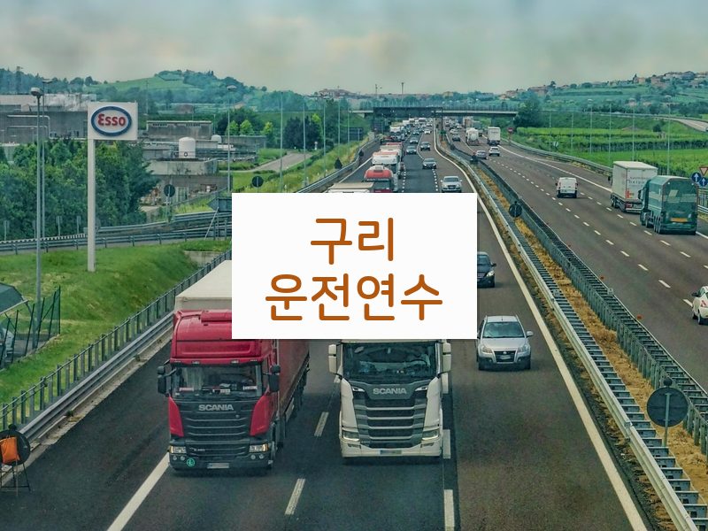 구리운전연수 후기