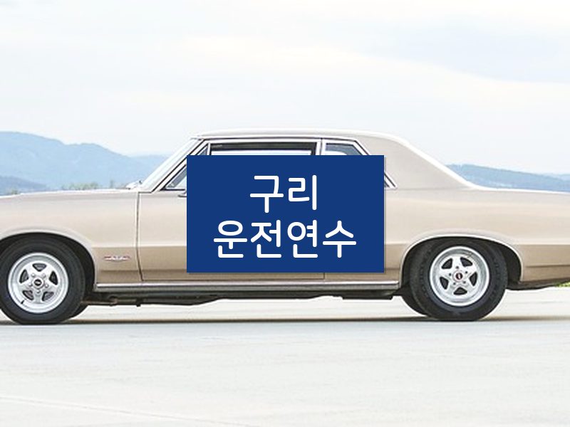 구리운전연수 후기