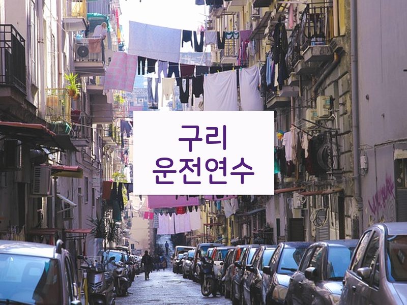 구리운전연수 후기