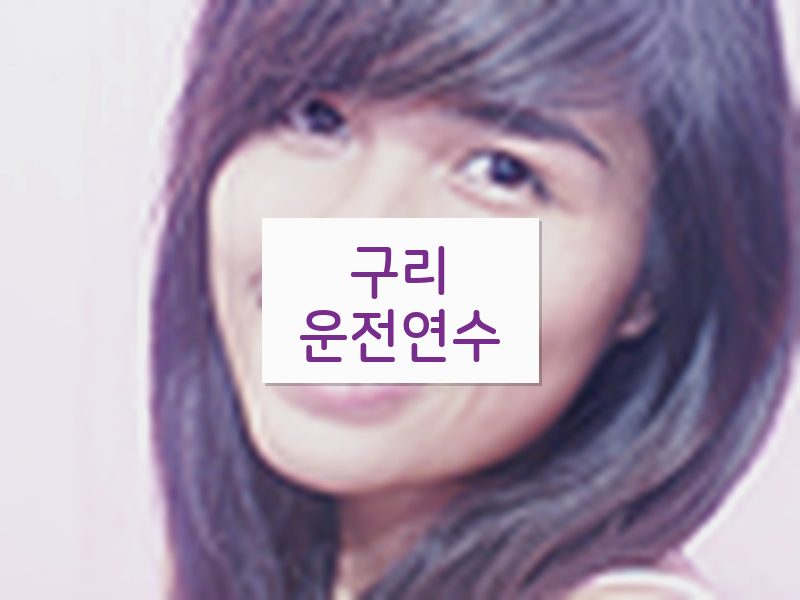 구리운전연수 후기