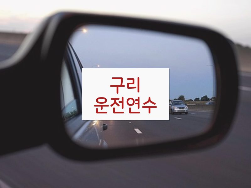 구리운전연수 후기