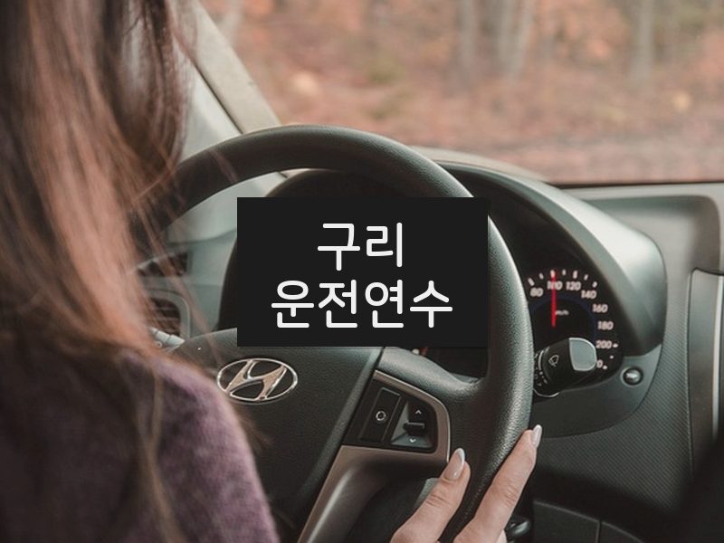 구리운전연수 후기